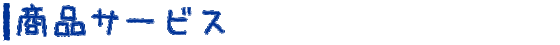 商品サービス