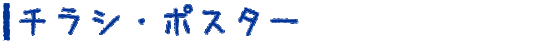 チラシ・ポスター