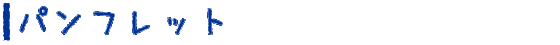 パンフレット