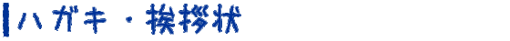 ハガキ・挨拶状