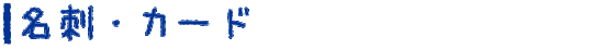 名刺・カード