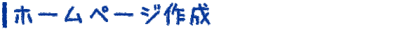 ホームページ作成
