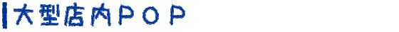 大型店内ＰＯＰ