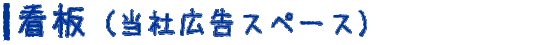 看板（当社広告スペース）