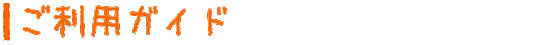 ご利用ガイド