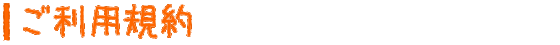ご利用規約