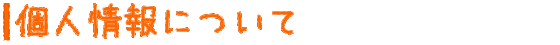個人情報について
