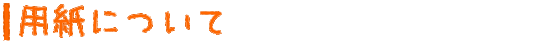 用紙について