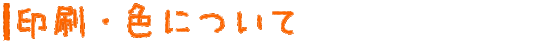 印刷・色について