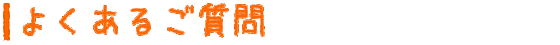 よくあるご質問