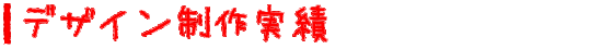 デザイン制作実績