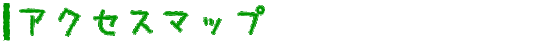 アクセスマップ