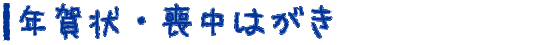年賀状・喪中はがき