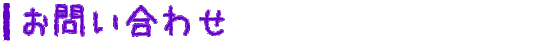 お問い合わせ