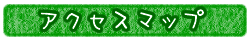 アクセスマップ